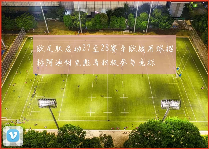 欧足联启动27至28赛季欧战用球招标阿迪耐克彪马积极参与竞标