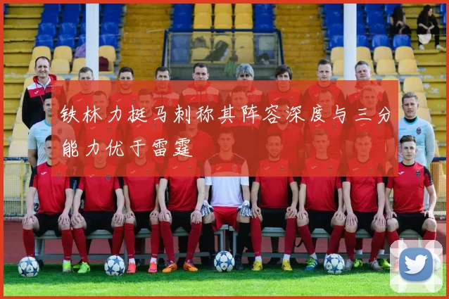 铁林力挺马刺称其阵容深度与三分能力优于雷霆