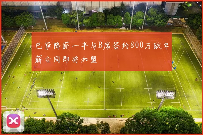 巴萨降薪一半与B席签约800万欧年薪合同即将加盟